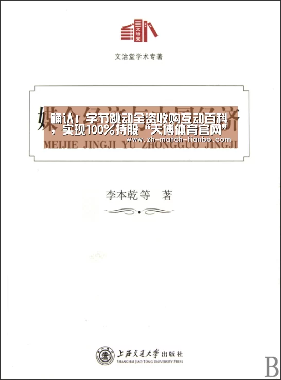 确认!字节跳动全资收购互动百科,实现100%持股“天博体育官网”(图1) 天博体育