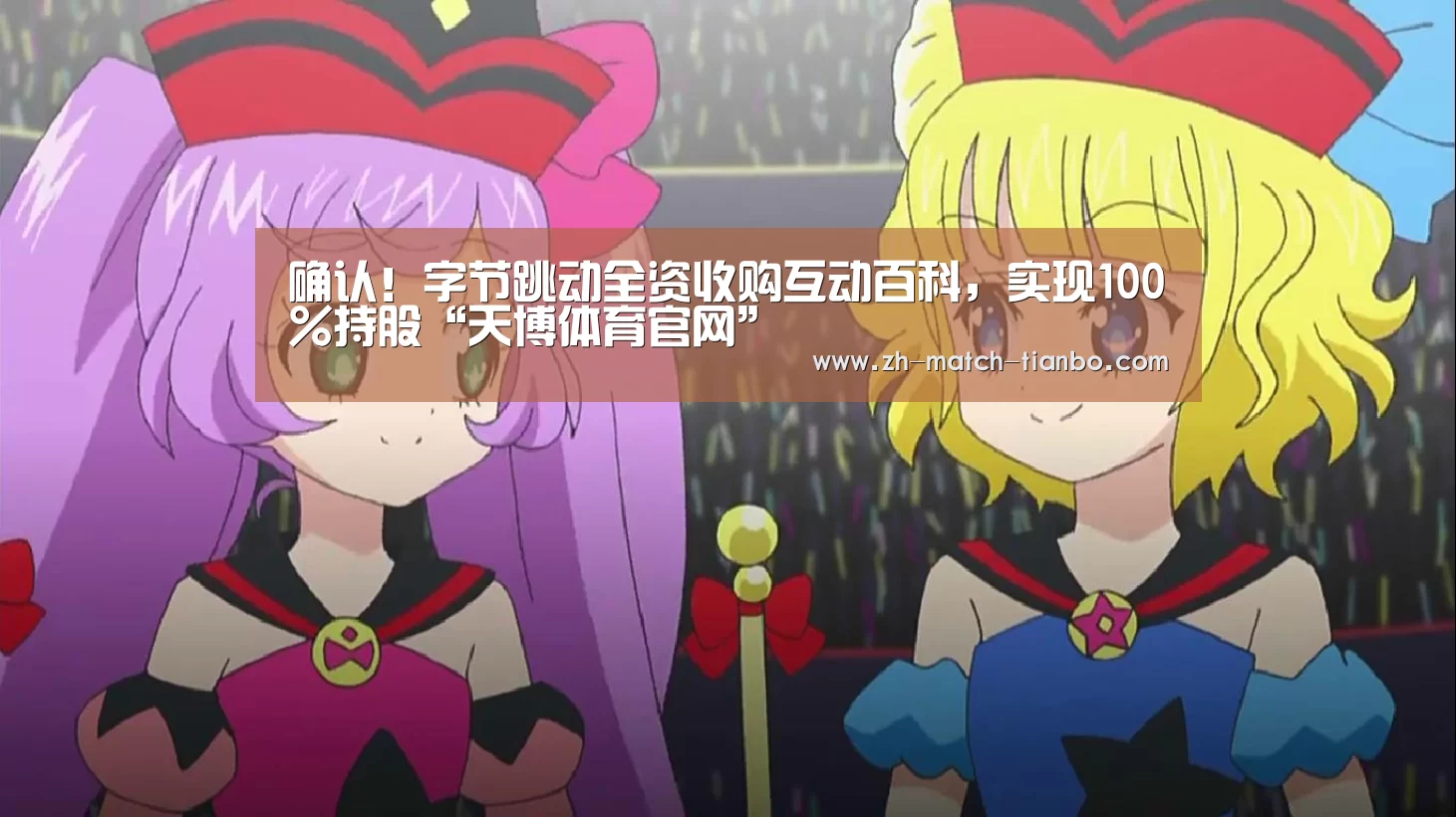 确认!字节跳动全资收购互动百科,实现100%持股“天博体育官网”(图2) 天博体育官网最新版本