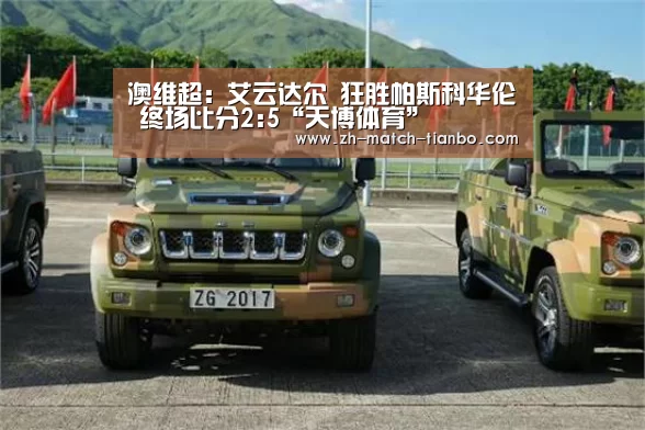 澳维超: 艾云达尔 狂胜帕斯科华伦 终场比分2:5“天博体育”(图4) 天博体育官网下载安装