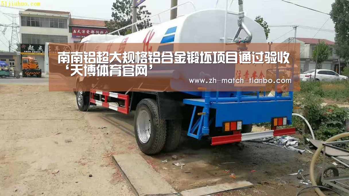 南南铝超大规格铝合金锻坯项目通过验收‘天博体育官网’(图2) 天博体育官网最新版本