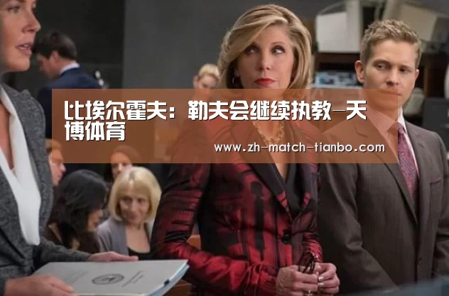 比埃尔霍夫:勒夫会继续执教-天博体育(图1) 天博体育官网最新版本