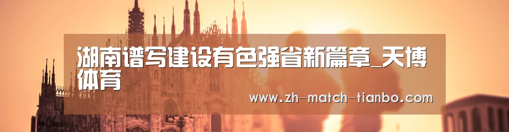 湖南谱写建设有色强省新篇章_天博体育(图4) 天博体育官网下载安装