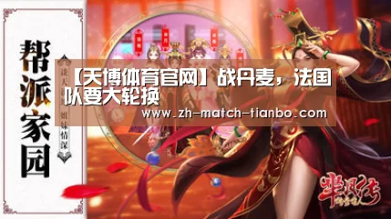 【天博体育官网】战丹麦,法国队要大轮换(图1) 天博体育官网最新版本