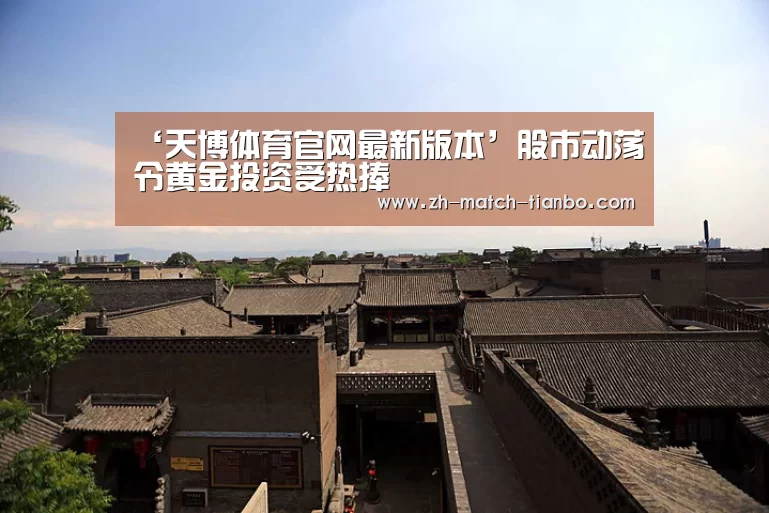 ‘天博体育官网最新版本’股市动荡令黄金投资受热捧(图3) 天博体育官网最新版本