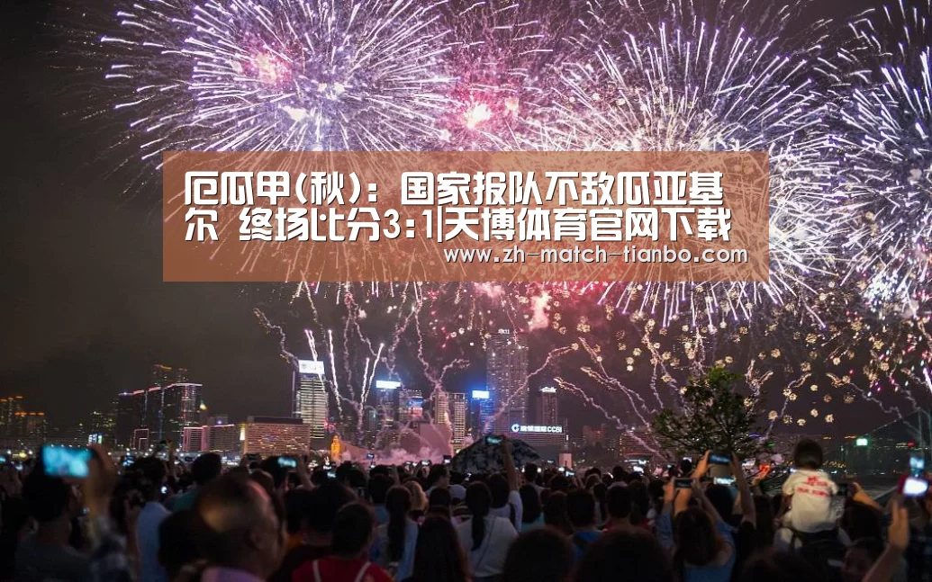 厄瓜甲(秋): 国家报队不敌瓜亚基尔 终场比分3:1|天博体育官网下载安装(图1) 天博体育官网