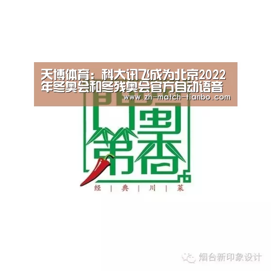 天博体育:科大讯飞成为北京2022年冬奥会和冬残奥会官方自动语音转换与翻译独家供应商(图1) 天博体育