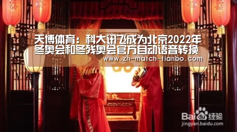 天博体育:科大讯飞成为北京2022年冬奥会和冬残奥会官方自动语音转换与翻译独家供应商(图2) 天博体育官网