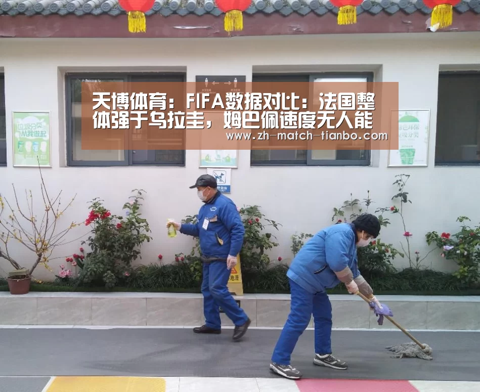 天博体育:FIFA数据对比:法国整体强于乌拉圭,姆巴佩速度无人能及(图1) 天博体育官网下载安装