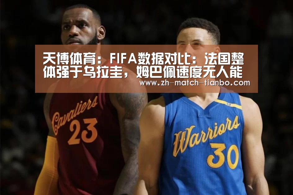 天博体育:FIFA数据对比:法国整体强于乌拉圭,姆巴佩速度无人能及(图3) 天博体育官网下载安装