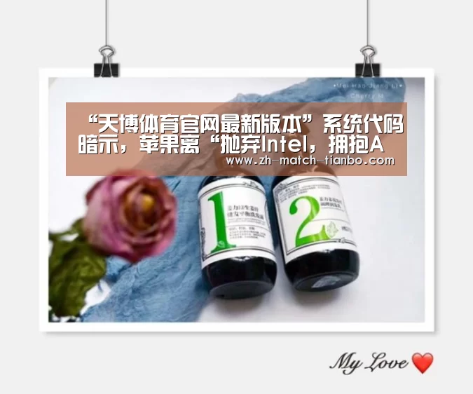 “天博体育官网最新版本”系统代码暗示,苹果离“抛弃Intel,拥抱ARM”不远了(图1) 天博体育官网