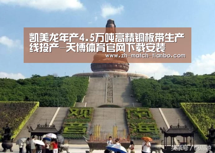凯美龙年产4.5万吨高精铜板带生产线投产-天博体育官网下载安装(图3) 天博体育官网