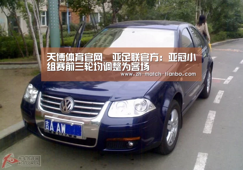 天博体育官网_
亚足联官方：亚冠小组赛前三轮均调整为客场