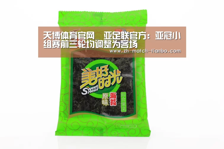 天博体育官网_
亚足联官方:亚冠小组赛前三轮均调整为客场(图4) 天博体育