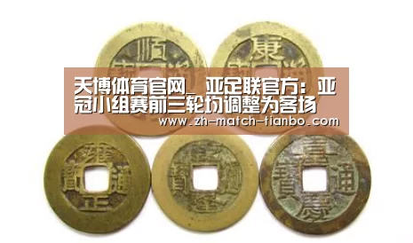 天博体育官网_
亚足联官方:亚冠小组赛前三轮均调整为客场(图3) 天博体育官网