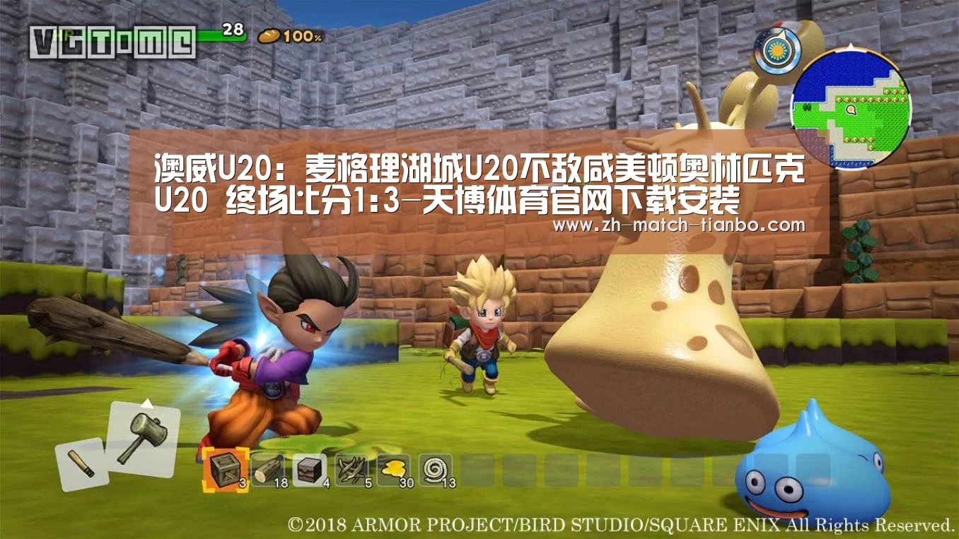 澳威U20: 麦格理湖城U20不敌咸美顿奥林匹克U20 终场比分1:3-天博体育官网下载安装(图3) 天博体育官网